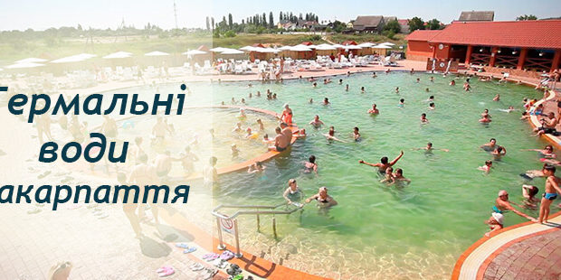 Термальная вода в санатории «Боржава»