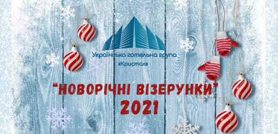 Новорічні візерунки 2021