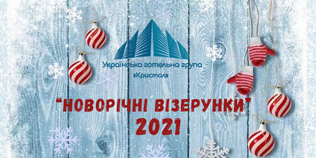 Новорічні візерунки 2021