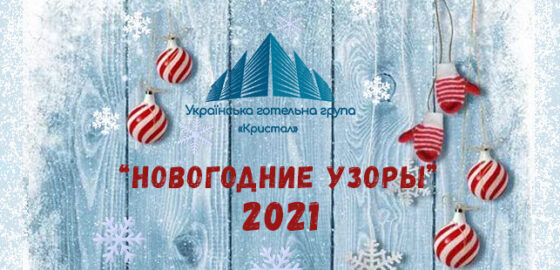 Новогодние узоры 2021