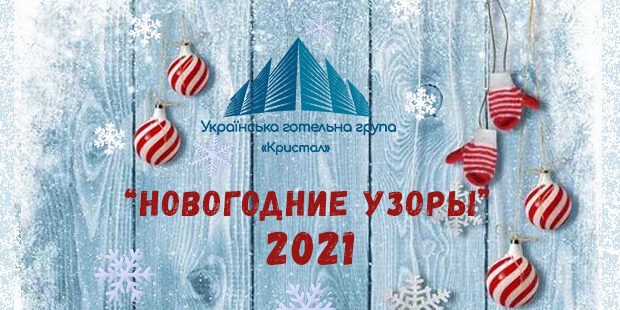Новогодние узоры 2021