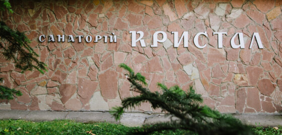 Зимові акції в санаторії “Кристал”
